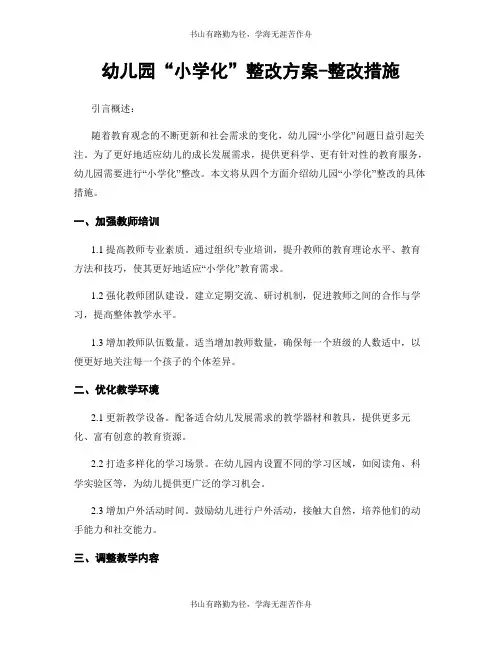 幼儿园“小学化”整改方案-整改措施