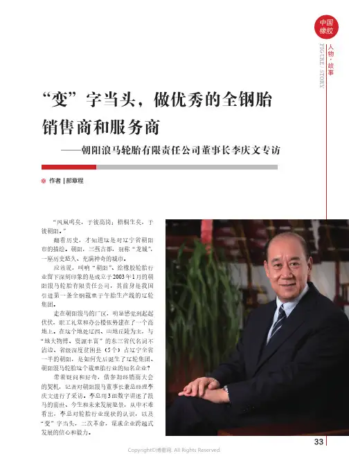 “变”字当头，做优秀的全钢胎销售商和服务商——朝阳浪马轮胎有限责任公司董事长李庆文专访