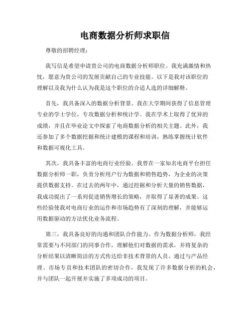 电商数据分析师求职信