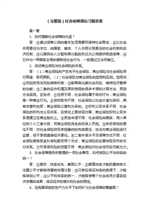 （完整版）社会保障课后习题答案
