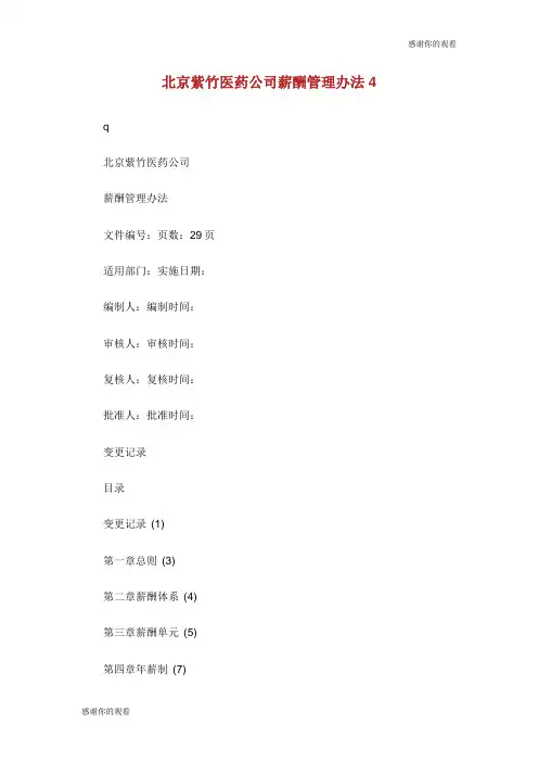 北京紫竹医药公司薪酬管理办法.doc