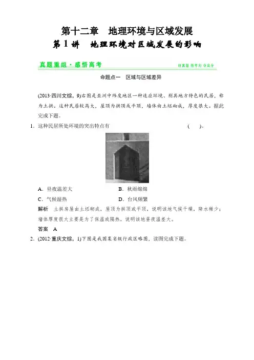 高考地理(人教通用)一轮真题重组感悟高考：121地理环