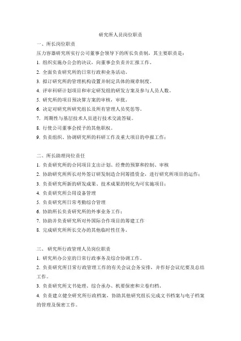 研究所人员岗位职责