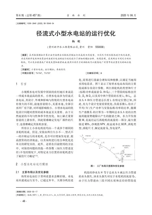 径流式小型水电站的运行优化
