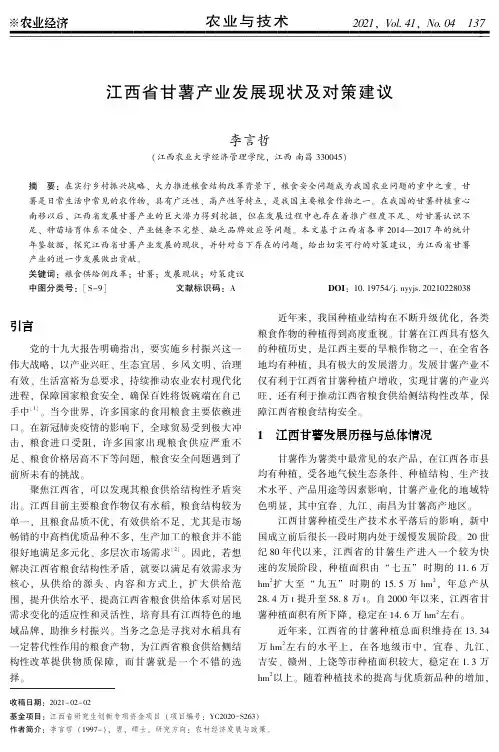 江西省甘薯产业发展现状及对策建议