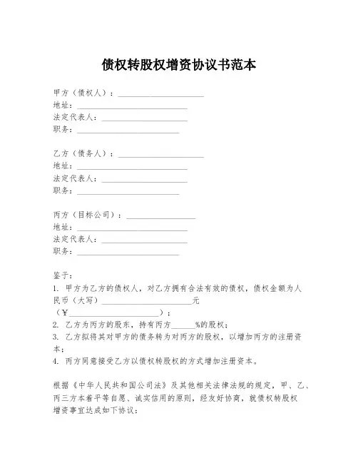 债权转股权增资协议书范本