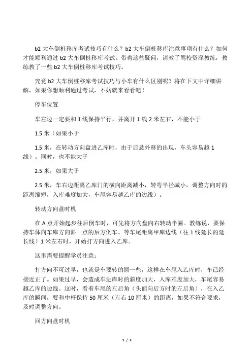 揭秘b2大车倒桩移库考试技巧