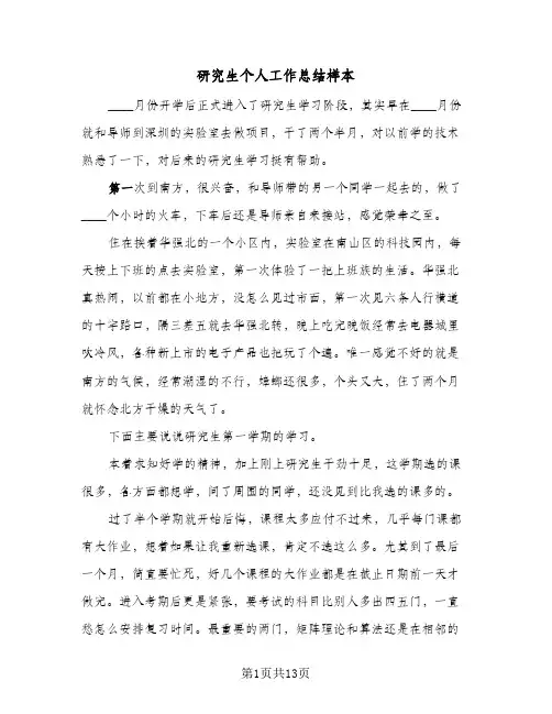 研究生个人工作总结样本（5篇）