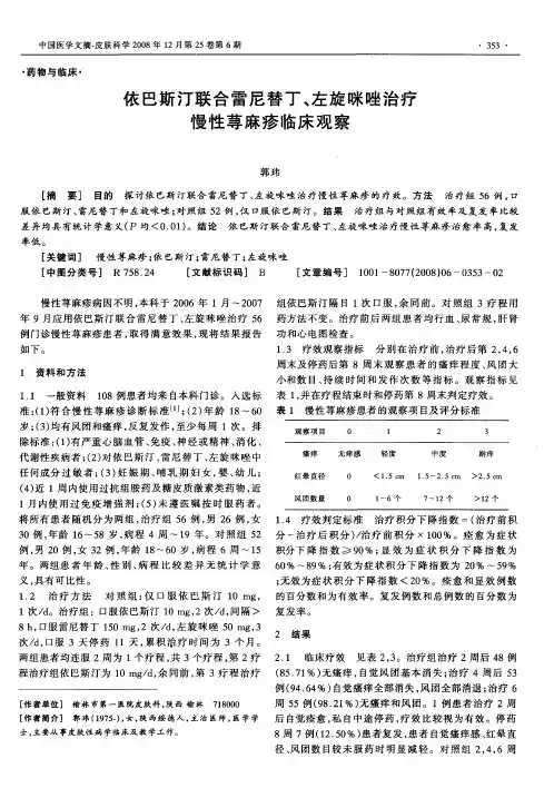 依巴斯汀联合雷尼替丁、左旋咪唑治疗慢性荨麻疹临床观察
