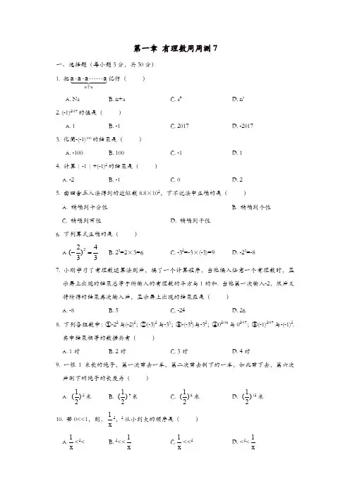 人教版七年级数学上册 周周测：第一章 有理数7(全章)【精品】