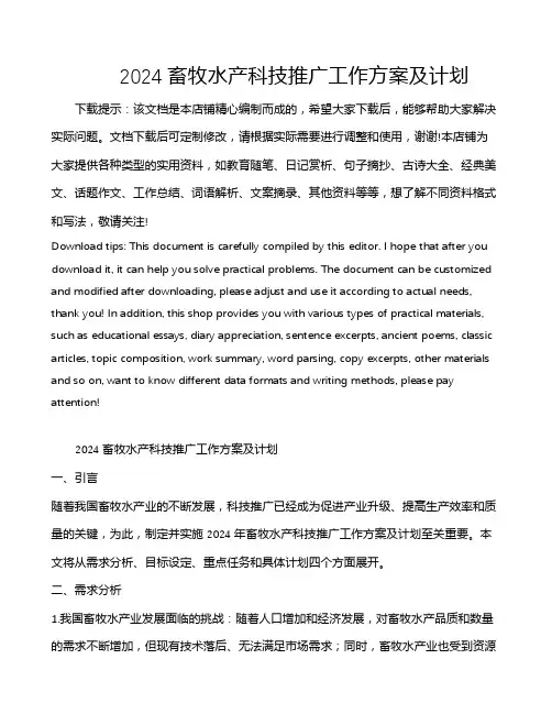2024畜牧水产科技推广工作方案及计划