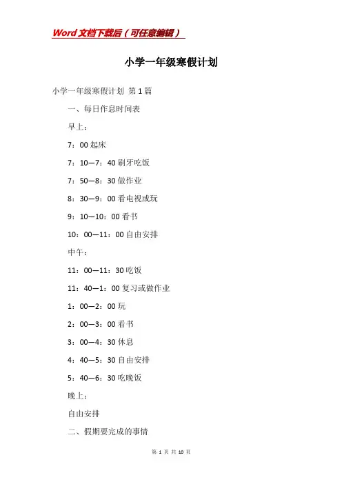 小学一年级寒假计划