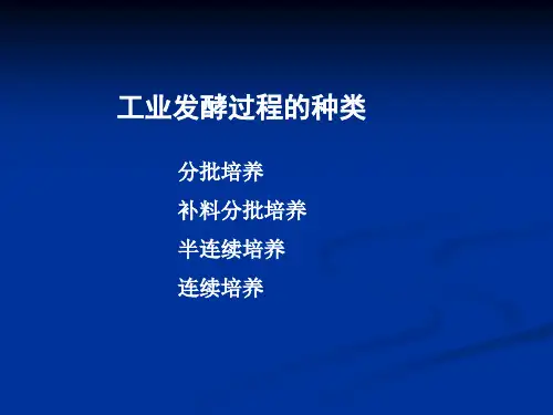 工业发酵的三种方式4