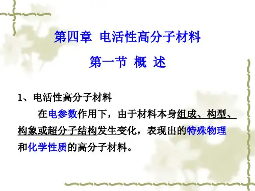 第四章--电活性高分子材料
