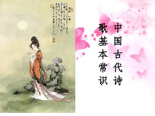 中国古代诗歌基本常识ppt课件