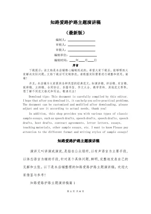 知路爱路护路主题演讲稿
