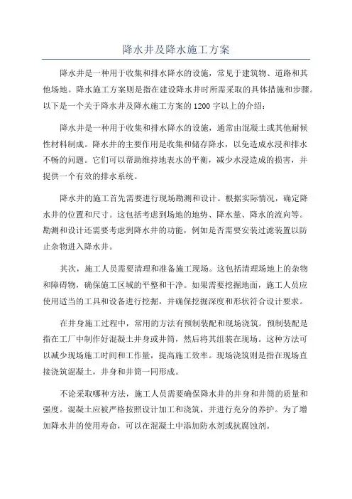 降水井及降水施工方案