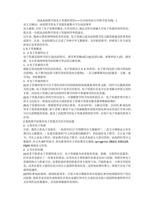 浅谈高校图书馆电子资源的利用——以河南科技大学图书馆为例(一)