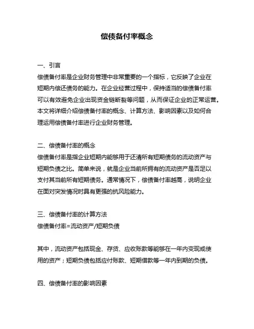 偿债备付率概念