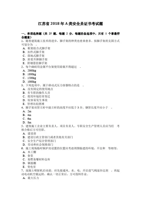 江苏省2018年A类安全员证书考试题