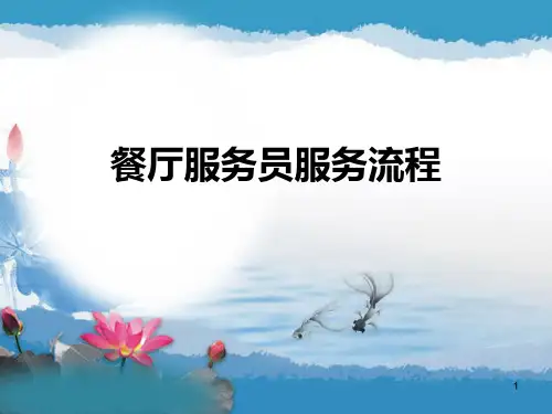 餐厅服务员服务流程ppt课件