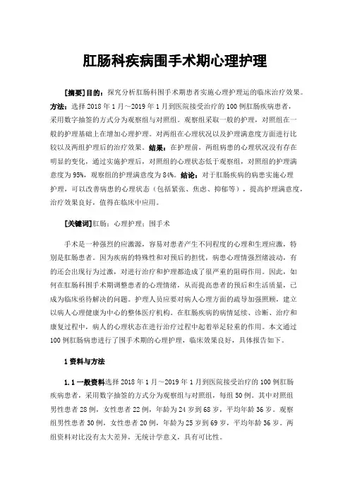 肛肠科疾病围手术期心理护理