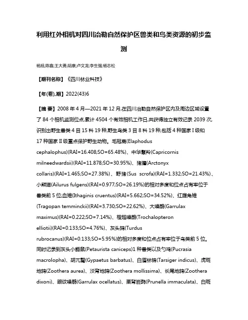 利用红外相机对四川冶勒自然保护区兽类和鸟类资源的初步监测
