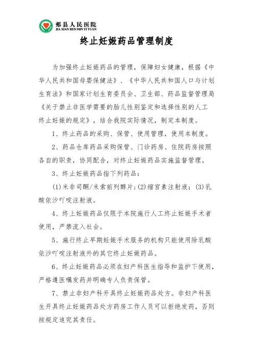 终止妊娠药品管理制度