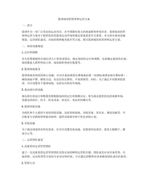 篮球场馆的管理和运营方案