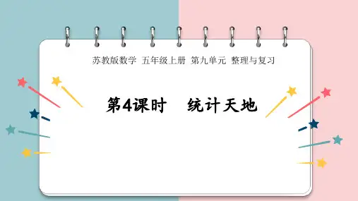 苏教版五年级上册第九单元整理与复习第4课时  统计天地