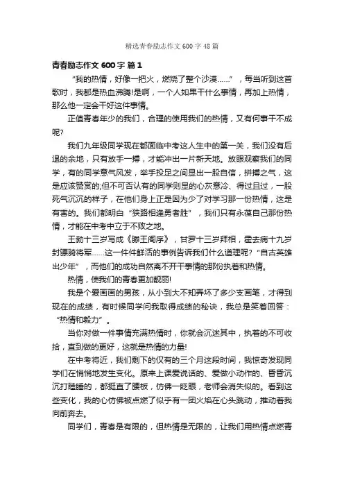 精选青春励志作文600字48篇