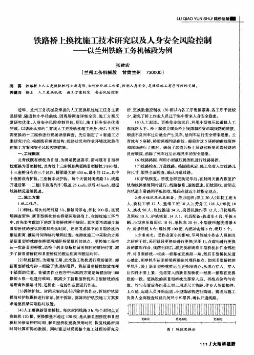 铁路桥上换枕施工技术研究以及人身安全风险控制——以兰州铁路工务机械段为例