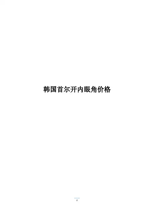 韩国首尔开内眼角价格