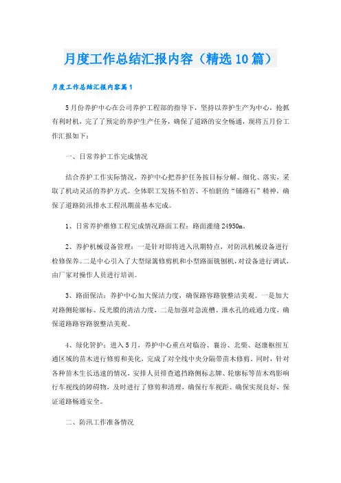 月度工作总结汇报内容(精选10篇)