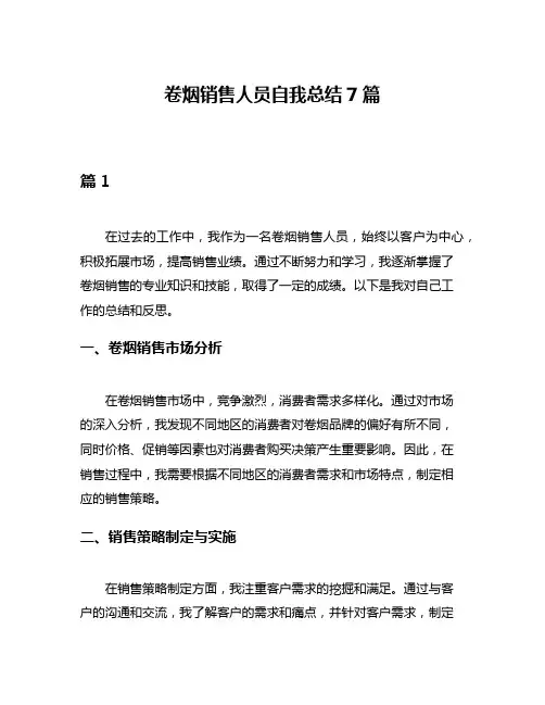 卷烟销售人员自我总结7篇