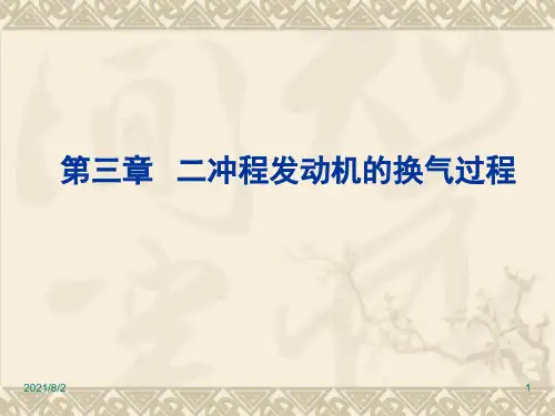 第三章-二冲程发动机的换气过程
