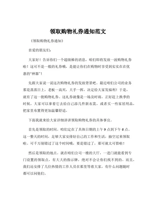 领取购物礼券通知范文
