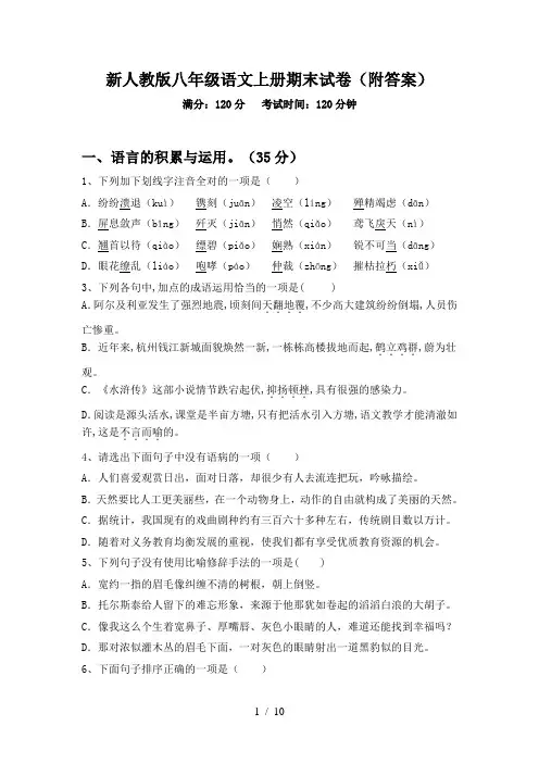 新人教版八年级语文上册期末试卷(附答案)