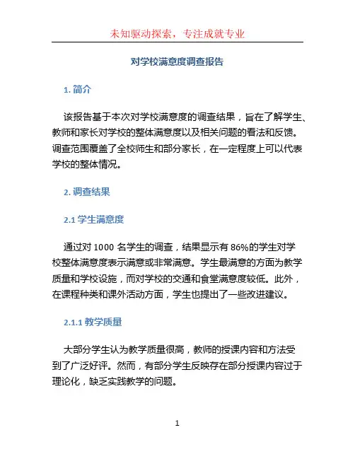 对学校满意度调查报告