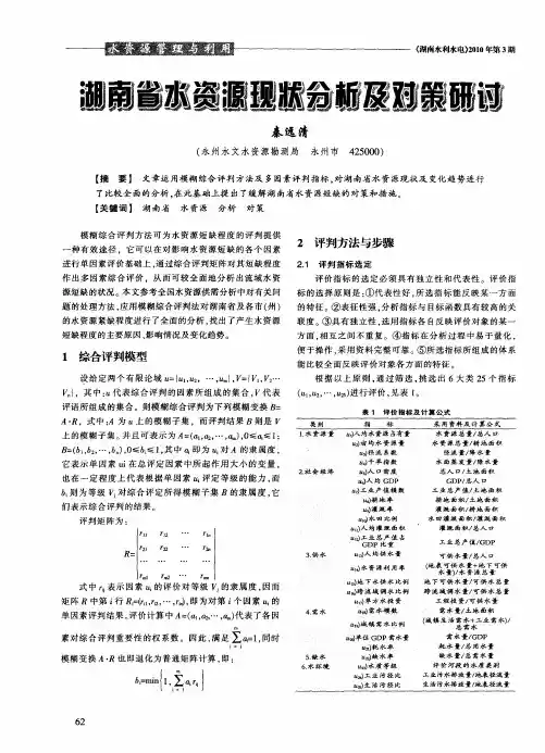 湖南省水资源现状分析及对策研讨