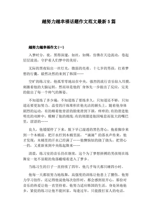 越努力越幸福话题作文范文最新5篇