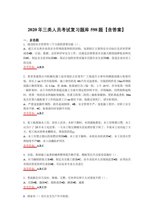 精选三类人员考试复习题库598题(含答案)