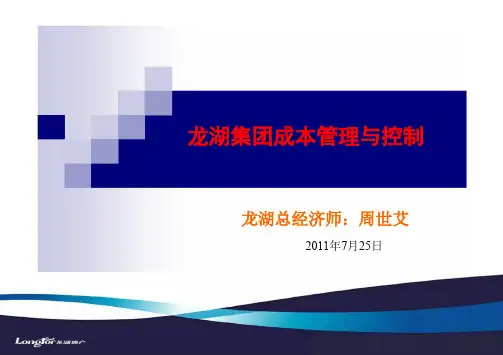 J061地产-项目开发成本控制龙湖集团成本管理与控制(350)页