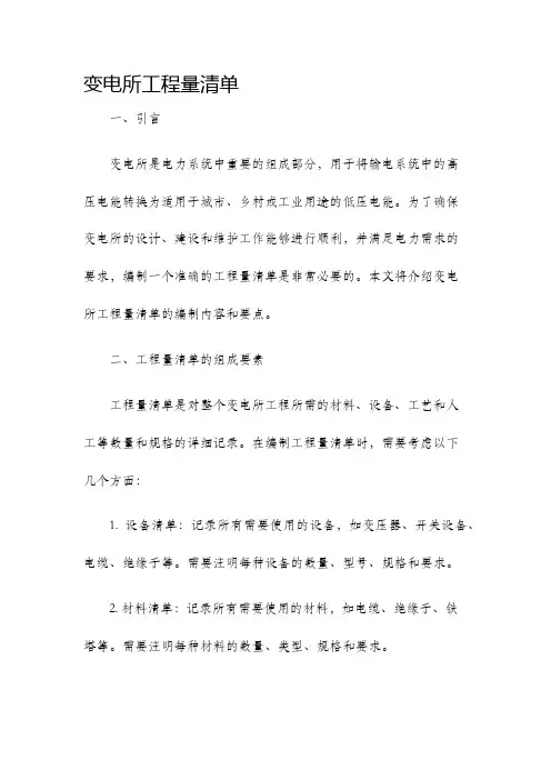 变电所工程量清单