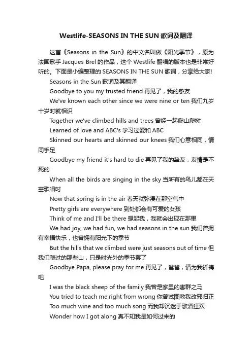 Westlife-SEASONSINTHESUN歌词及翻译