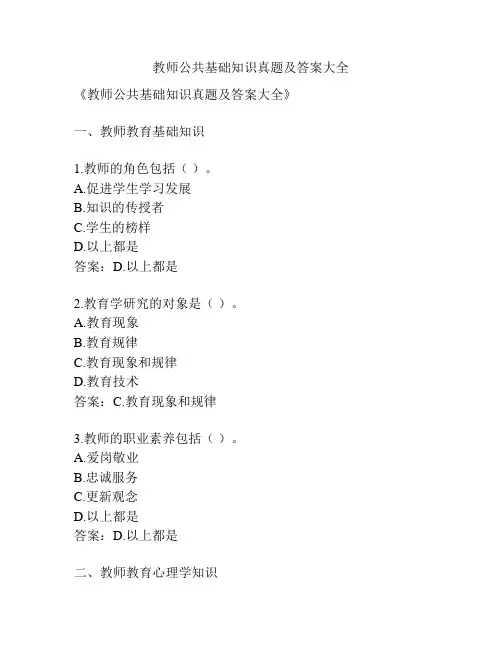 教师公共基础知识真题及答案大全