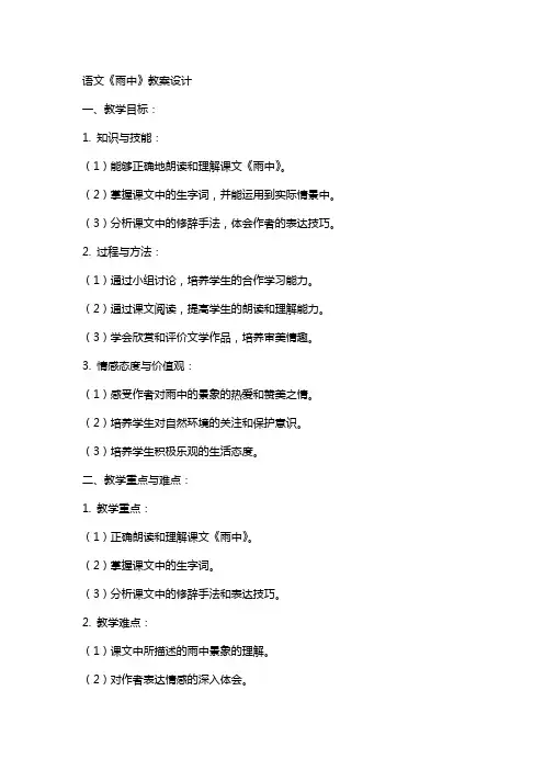 语文《雨中》教案设计