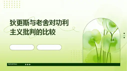 狄更斯与老舍对功利主义批判的比较