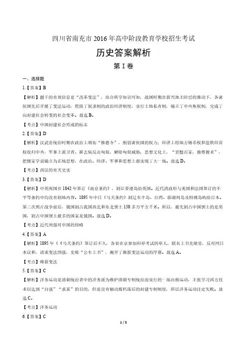 2016年四川省南充市中考历史试卷-答案