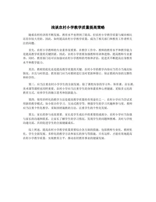 浅谈农村小学教学质量提高策略 2
